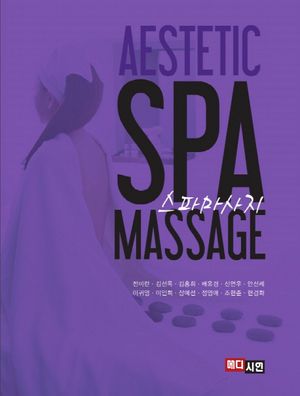 [eBook] 스파마사지(Aestetic Spa Massage)