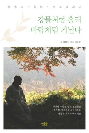[국내도서] 강물처럼 흘러 바람처럼 거닐다