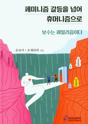 [국내도서] 페미니즘 갈등을 넘어 휴머니즘으로