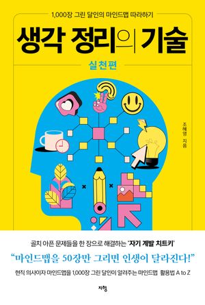생각 정리의 기술 실천편