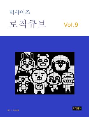 빅사이즈 로직큐브 9
