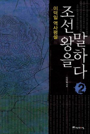 조선 왕을 말하다 2