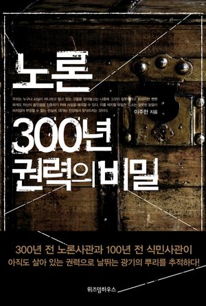 노론 300년 권력의 비밀