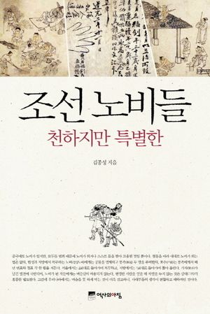 조선 노비들, 천하지만 특별한