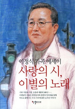 [eBook] 사랑의 시 이별의 노래