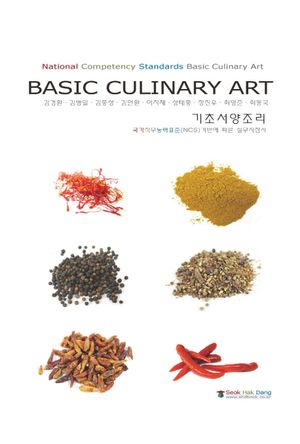 [국내도서] 기초서양조리(Basic Culinary Art)