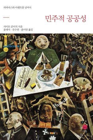 [국내도서] 민주적 공공성