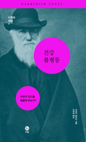 건강 불 등 (무엇이 인간을 병들게 하는가)