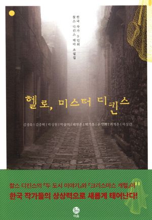 헬로 미스터 디킨스