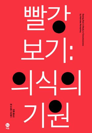 [국내도서] 빨강보기: 의식의 기원