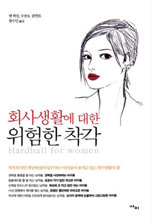 회사생활에 대한 위험한 착각 (똑똑하지만 책상에 앉아 일만 하는 여자들이 놓치고 있는 회사생활의 비하인드 룰)