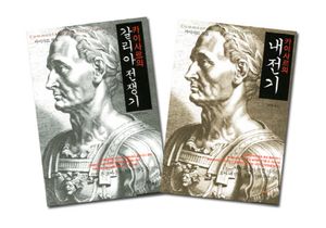갈리아 전쟁기 내전기 세트