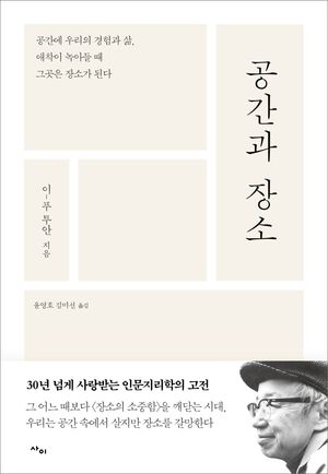 [국내도서] 공간과 장소