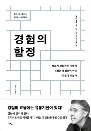 [국내도서] 경험의 함정
