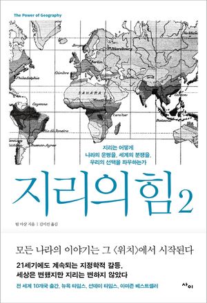 [국내도서] 지리의 힘 2