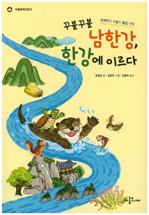 꾸불꾸불 남한강, 한강에 이르다