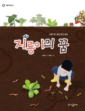 지룡이의 꿈