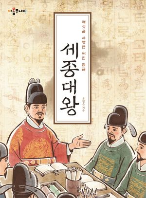 백성을 사랑한 어진 임금 세종대왕