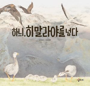 [국내도서] 하늬, 히말라야를 넘다