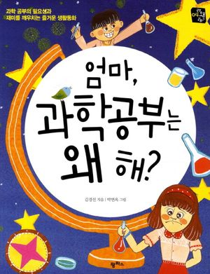 엄마 과학 공부는 왜 해