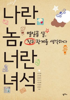 [국내도서] 나란 놈 너란 녀석