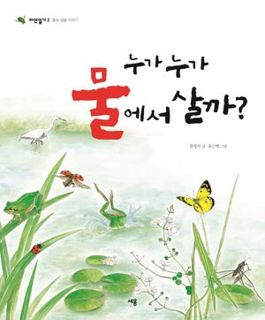 누가 누가 물에서 살까