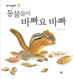 [국내도서] 동물들이 바빠요 바빠