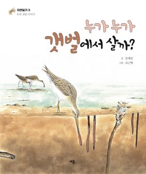 [국내도서] 누가누가 갯벌에서 살까?