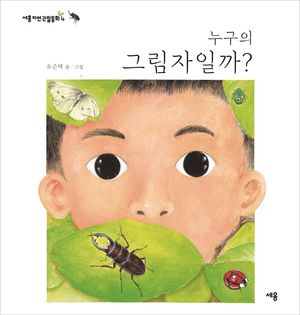 [국내도서] 누구의 그림자일까?