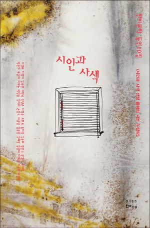 [국내도서] 시인과 사색