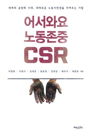 [국내도서] 어서와요 노동존중 CSR