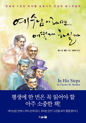 예수님이라면 어떻게 하실까 (개정판)