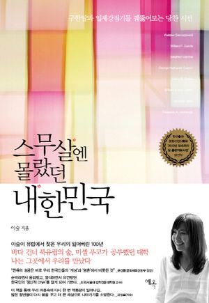 [eBook] 스무살엔 몰랐던 내한민국