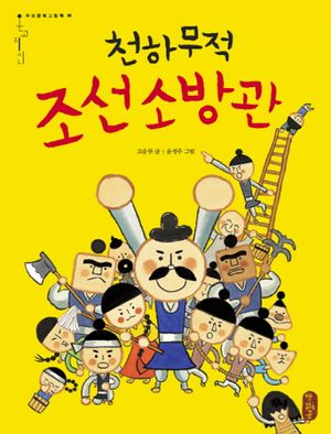 [국내도서] 천하무적 조선 소방관