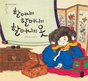 [국내도서] 할머니의 할머니의 할머니의 옷