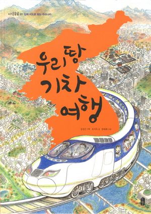 우리 땅 기차 여행