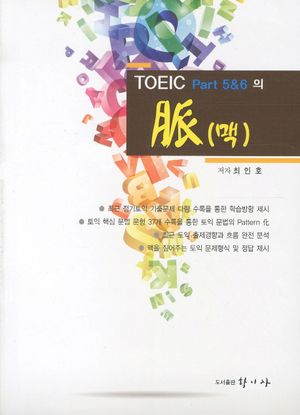 [국내도서] TOEIC PART 5 6의 맥