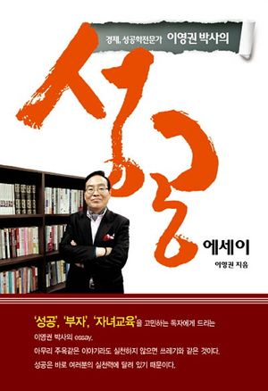 [국내도서] 이영권 박사의 성공에세이