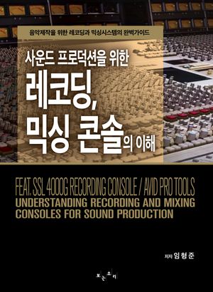 [국내도서] 사운드 프로덕션을 위한 레코딩, 믹싱 콘솔의 이해