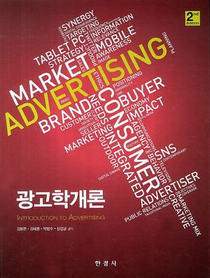 [eBook] 광고학개론
