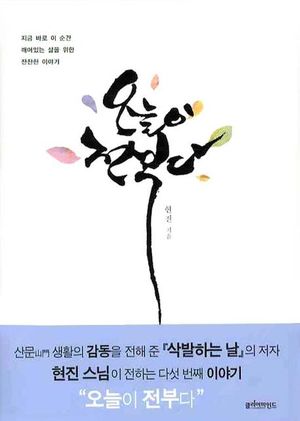 오늘이 전부다