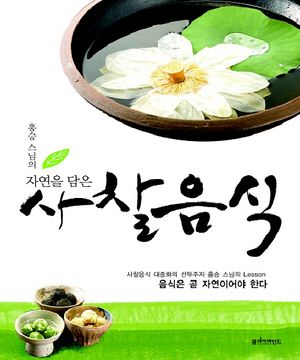 [국내도서] 자연을 담은 사찰음식