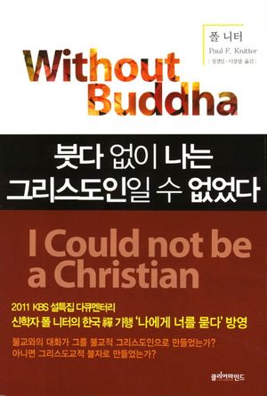 [국내도서] 붓다 없이 나는 그리스도인일 수 없었다