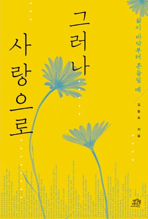 그러나 사랑으로