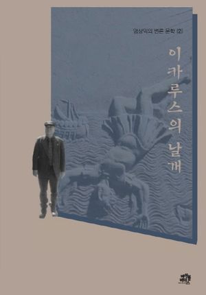 이카루스의 날개