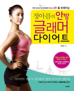 [국내도서] 정아름의 안방 글래머 다이어트