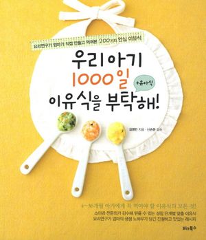 우리 아기 1000일 이유식을 부탁해  유아식