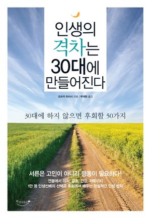 인생의 격차는 30대에 만들어진다 (30대에 하지 않으면 후회할 50가지)