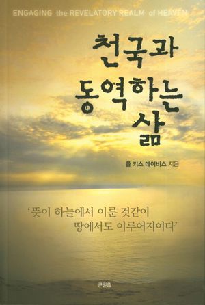 [국내도서] 천국과 동역하는 삶