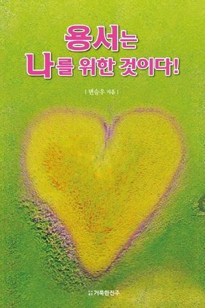 용서는 나를 위한 것이다